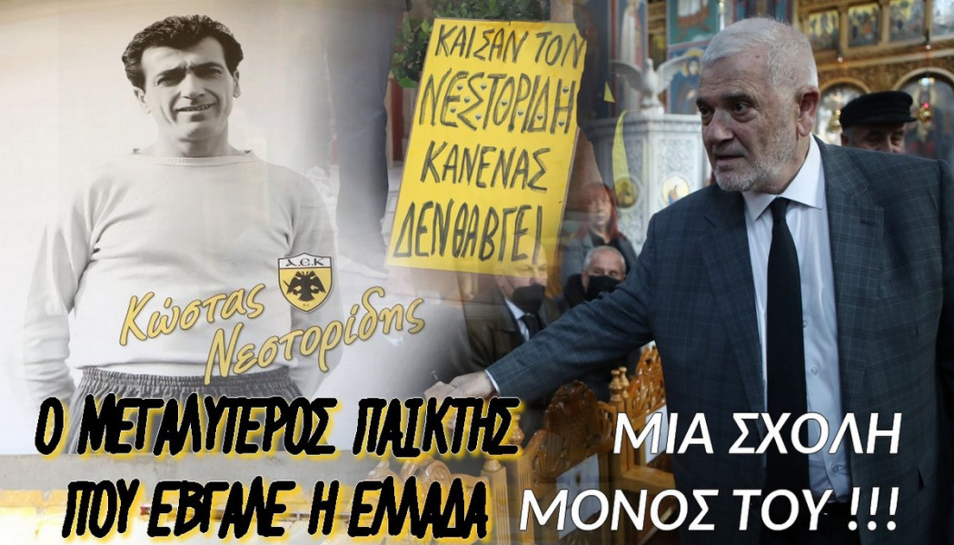 Ο Νεστορίδης δεν έφυγε! Πέταξε – Ο μεγαλύτερος ποδοσφαιριστής που έβγαλε η Ελλάδα (ΒΙΝΤΕΟ)