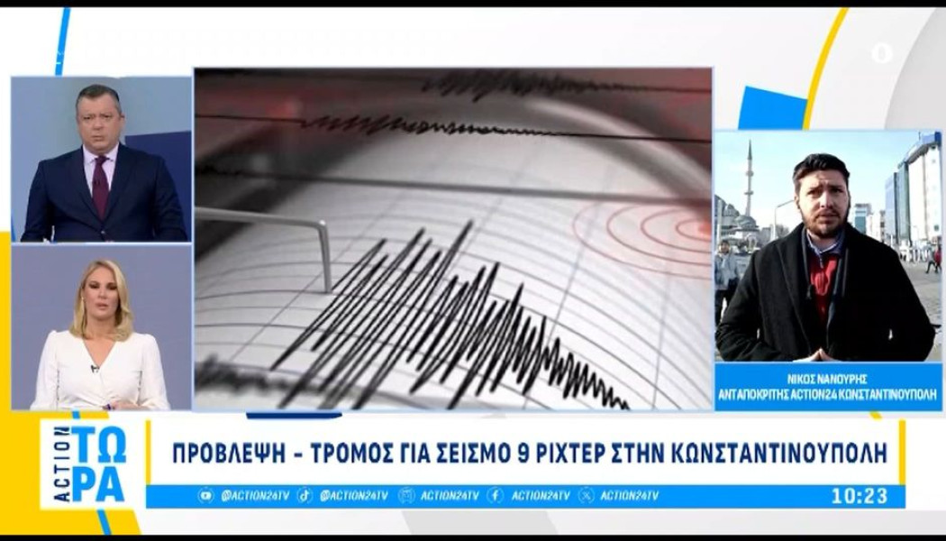 Πρόβλεψη - τρόμος για σεισμό 9 Ρίχτερ στην Κωνσταντινούπολη! (ΒΙΝΤΕΟ)