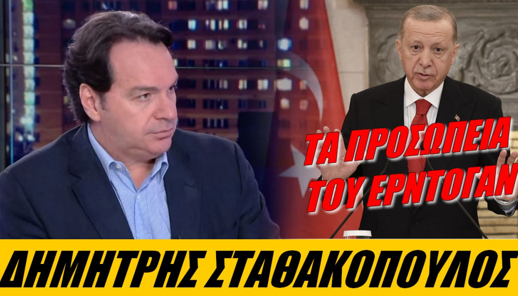 Τί λέει ο Σταθακόπουλος για την επίσκεψη Ερντογάν; Τί δεν πρέπει να μας ξεγελάει;