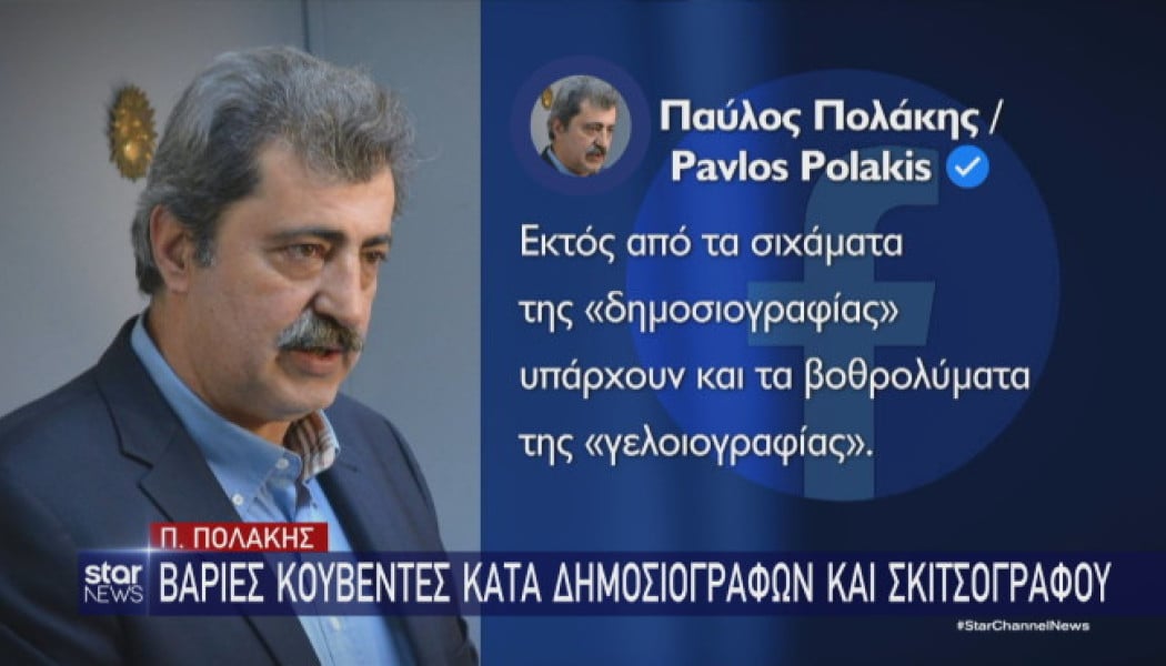 "Μύλος"πάλι με τον Πολάκη και την στοχοποίηση δημοσιογράφων (BINTEO)