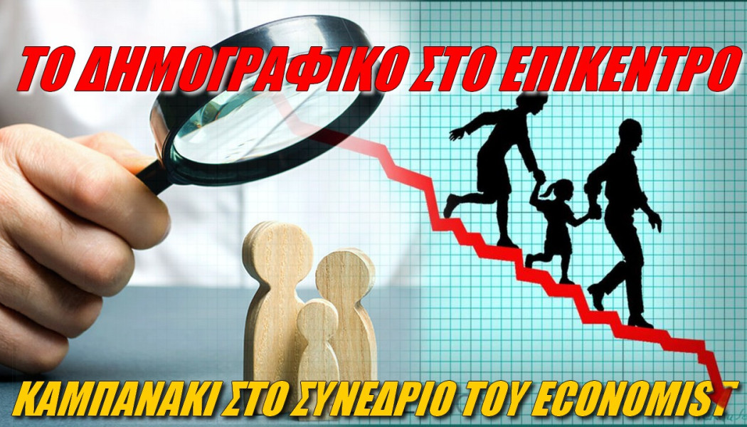 SOS για το δημογραφικό! Η υπογεννητικότητα στο επίκεντρου του συνεδρίου του Economist