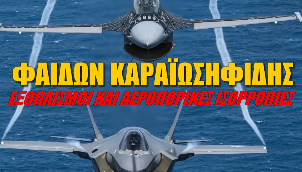 Ανάλυση Έλληνα αεροναυπηγού! Αυτή είναι η διαφορά F35 με τα F-16