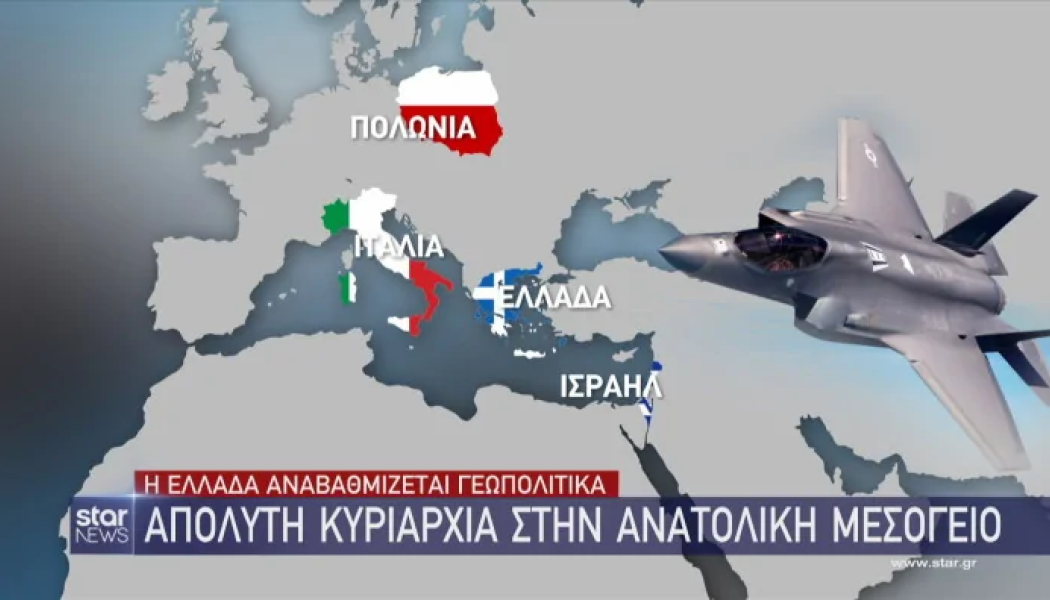 Πώς η Ελλάδα γίνεται κυρίαρχος παίκτης στην ανατολική Μεσόγειο με τα F-35!