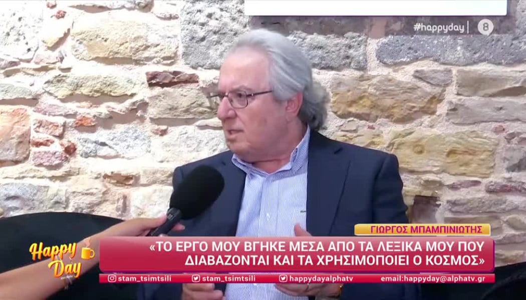 Μπαμπινιώτης: Δε λέμε να "εφιστήσω" την προσοχή - Τρία συνηθισμένα λάθη που κάνουν όλοι οι Έλληνες (Vid)