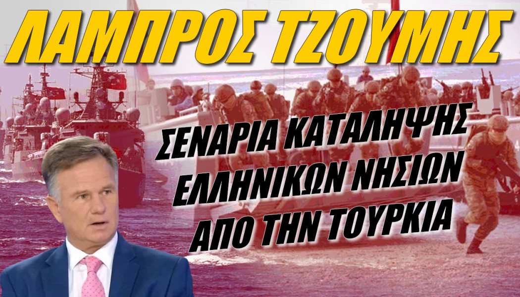 Έλληνας στρατηγός προειδοποιεί! Οι Τούρκοι εκπαιδεύονται για να καταλάβουν τα νησιά μας