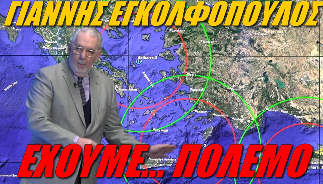 Εγκολφόπουλος on fire! Δείτε τι δείχνει στους χάρτες και το μήνυμα που στέλνει στους Τούρκους