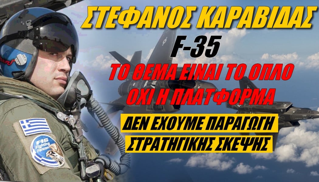 Έλληνας πιλότος τα λέει χύμα για τα F-35! 