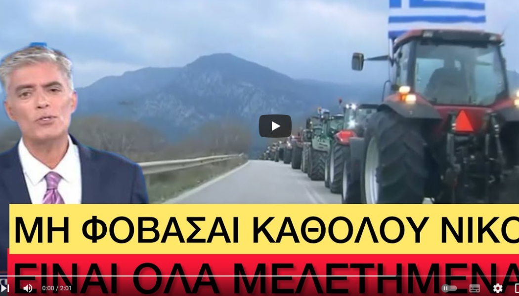 ΕΠΟΣ: Ρεπόρτερ MEGA στο αντίθετο ρεύμα για να προλάβει τους Αγρότες - "Προσοχή", φώναζε ο Ευαγγελάτος! (Vid)