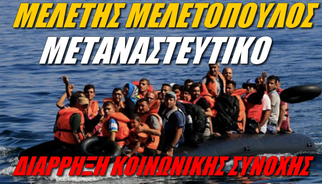 Καμπανάκι από Έλληνα αναλυτή! Μας περιμένει ΧΑΟΣ με το μεταναστευτικό