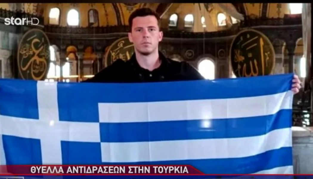 Αντιδράσεις στην Τουρκία: Επισκέπτης ύψωσε την ελληνική σημαία στην Αγιά Σοφιά (ΒΙΝΤΕΟ)