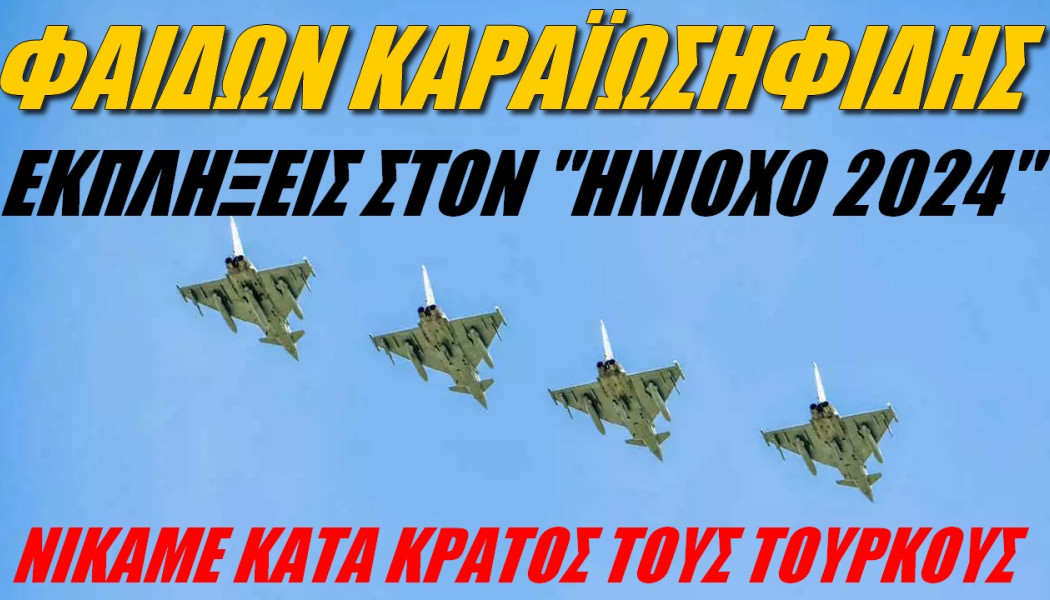 Μήνυμα της Ελλάδας στον αέρα! Νικάμε τους Τούρκους κατά κράτος