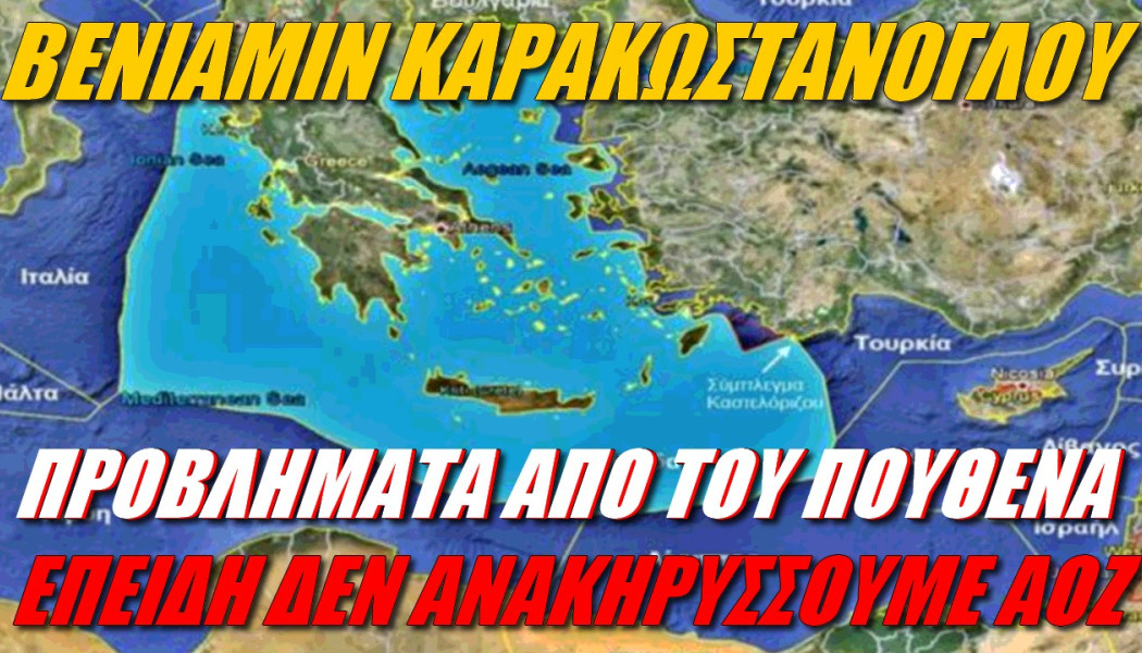 SOS από ειδικό! Γιατί η Ελλάδα δεν ανακηρύσσει ΑΟΖ;