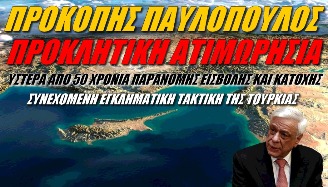 Λάβρος ο Προκόπης Παυλόπουλος για την τουρκική κατοχή στην Κύπρο!