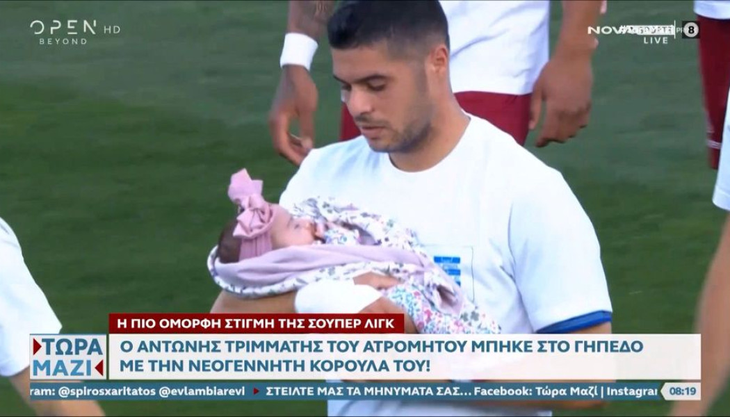 Παίκτης του Ατρομήτου μπήκε στο γήπεδο με τη νεογέννητη κορούλα του! (Vid)