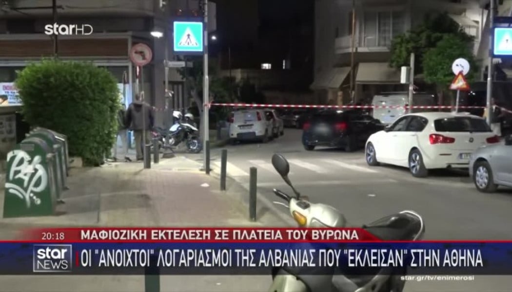 Σοκ στον Βύρωνα: Νέο ΒΙΝΤΕΟ ντοκουμέντο αμέσως μετά την εκτέλεση 