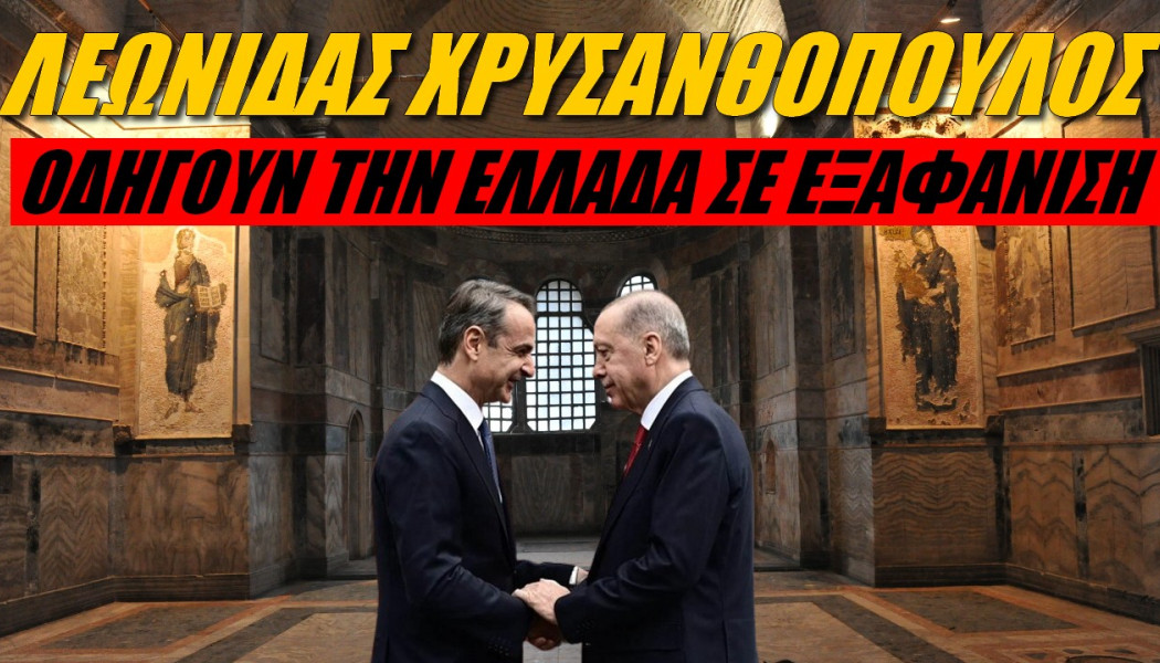 Απορία Έλληνα διπλωμάτη! Γιατί πάει ο Μητσοτάκης στην Άγκυρα;