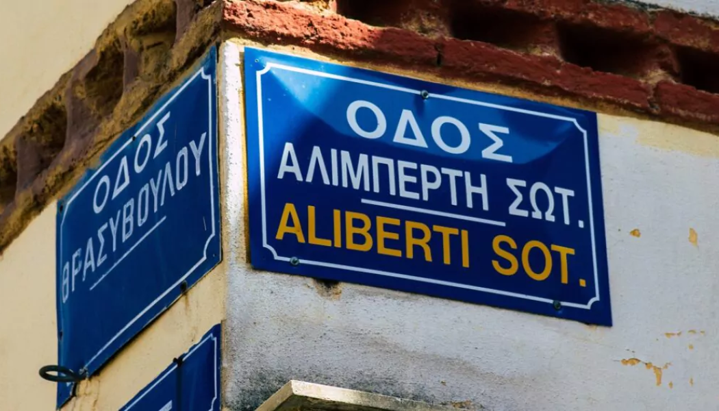 Ποιος αποφασίζει τα ονόματα των οδών στην Ελλάδα - Ποια είναι τα κριτήρια