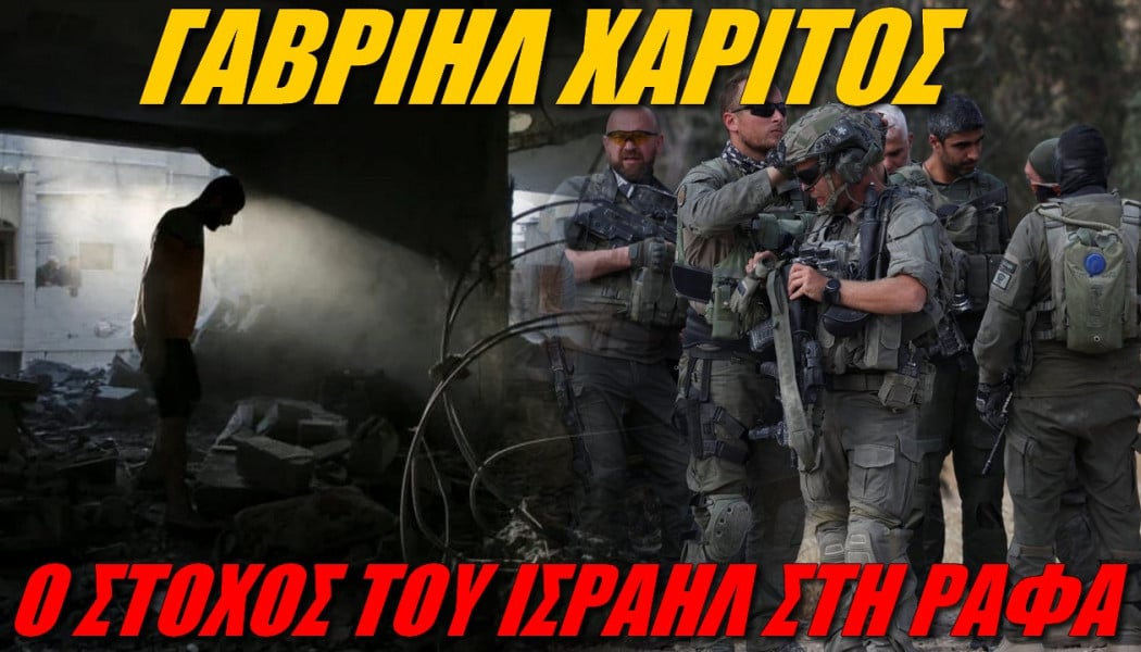 Όλη η αλήθεια! Γιατί το Ισραήλ εισέβαλλε και στη Ράφα;