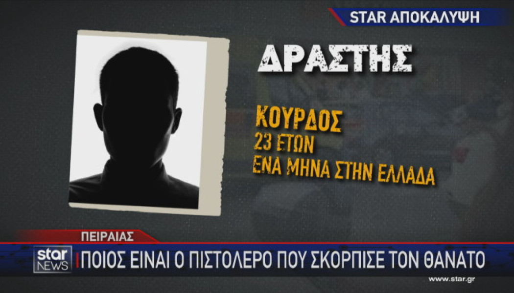 Πειραιάς: Ο "πιστολέρο" της επίθεσης και το καρτέρι θανάτου (ΒΙΝΤΕΟ)