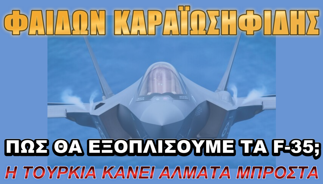 Αποκάλυψη για τα όπλα που θα φέρουν τα ελληνικά F-35!