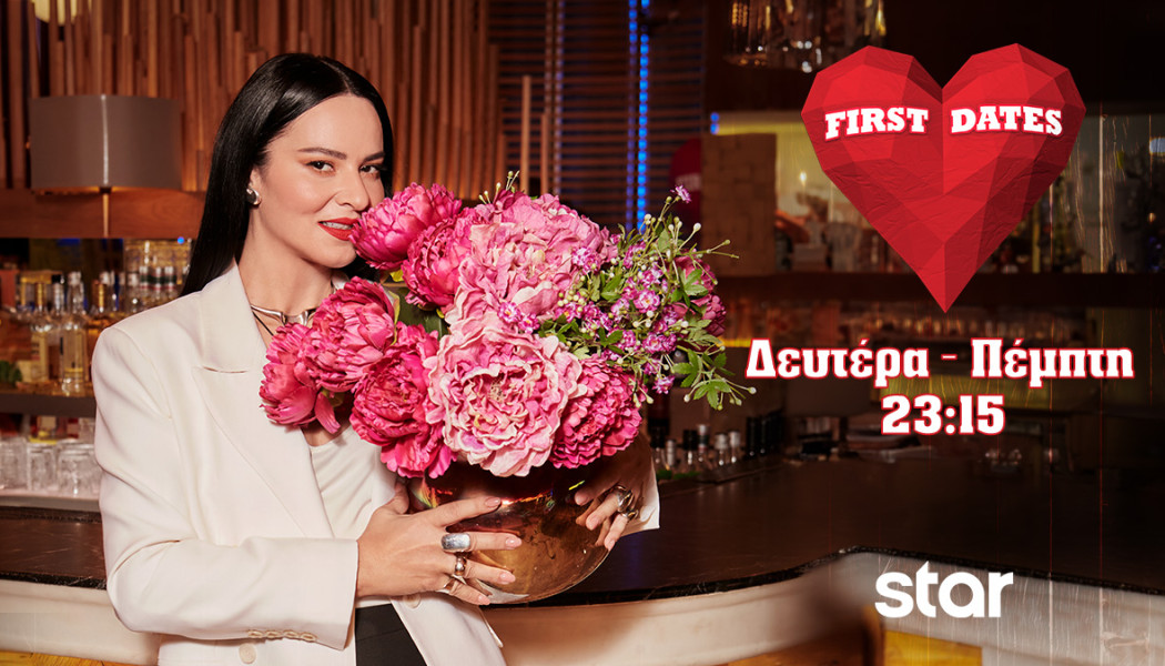 FIRST DATES - Δευτέρα έως Πέμπτη στις 23.15