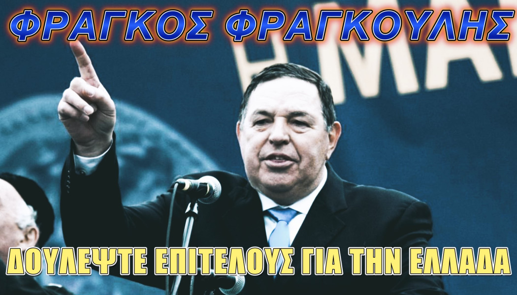 Χείμαρρος ο στρατηγός Φραγκούλης! Μόνιμη η απειλή πολέμου από την Τουρκία