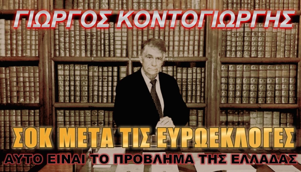 Ο καθηγητής Κοντογιώργης ξετινάζει το πολιτικό σύστημα της Ελλάδας!