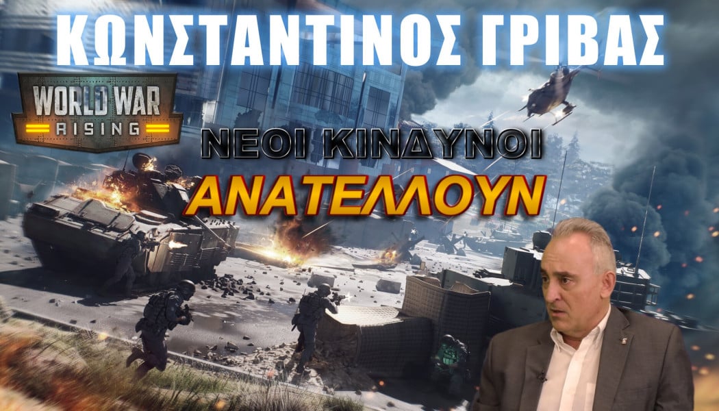 Καταστροφική εξέλιξη κατά Γρίβα! Έρχεται Παγκόσμιος Πόλεμος;