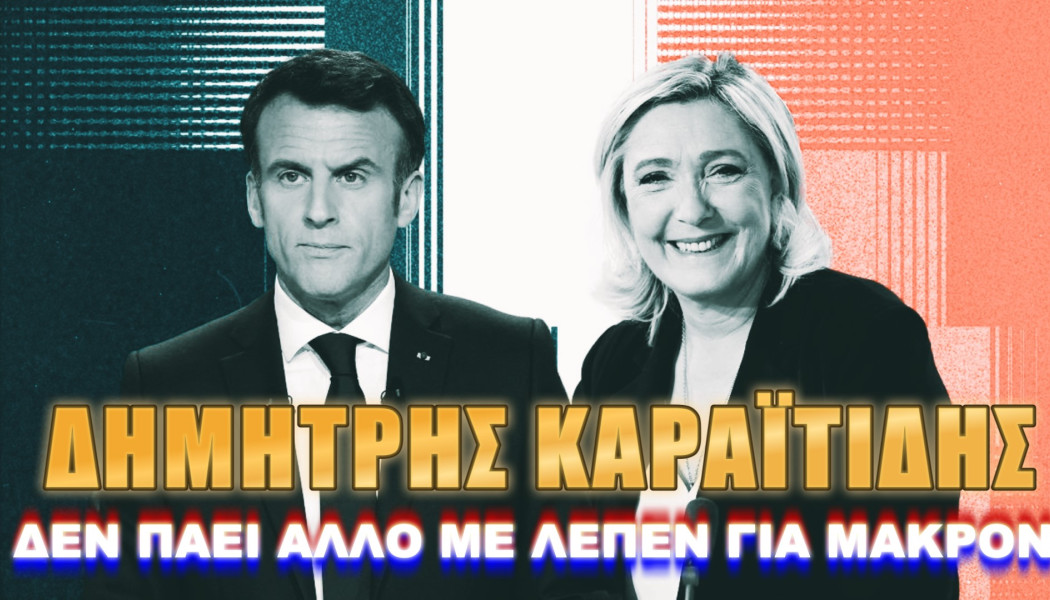 Έλληνας διπλωμάτης απορεί με Μακρόν!