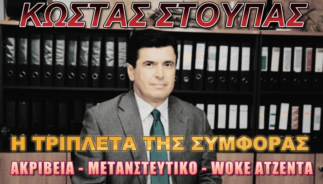 Το τρίπτυχο της αποτυχίας στις Ευρωεκλογές!