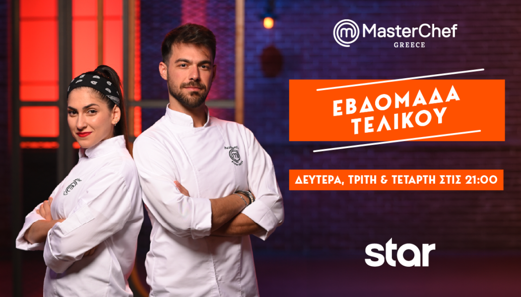 MasterChef 2024 – ΤΕΛΙΚΟΣ 1η φάση  Δευτέρα 10 Ιουνίου στις 21.00