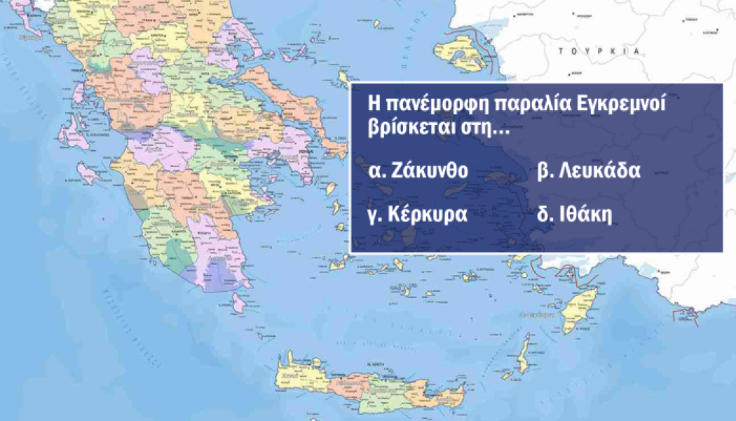 Μπορείς να βρεις σε ποιο νησί βρίσκονται 10 γνωστές παραλίες, χωρίς λάθος;