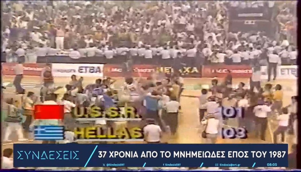 Eurobasket ’87: 37 χρόνια από το έπος της Εθνικής - Στην κορυφή της Ευρώπης