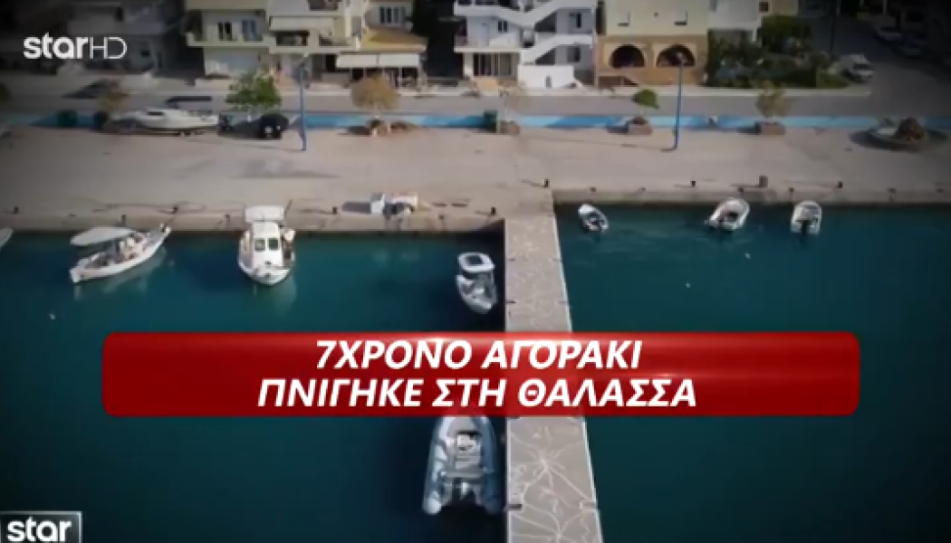 Νέα στοιχεία για την τραγωδία στην Κρήτη: Ο 7χρονος πήγε μόνος για μπάνιο