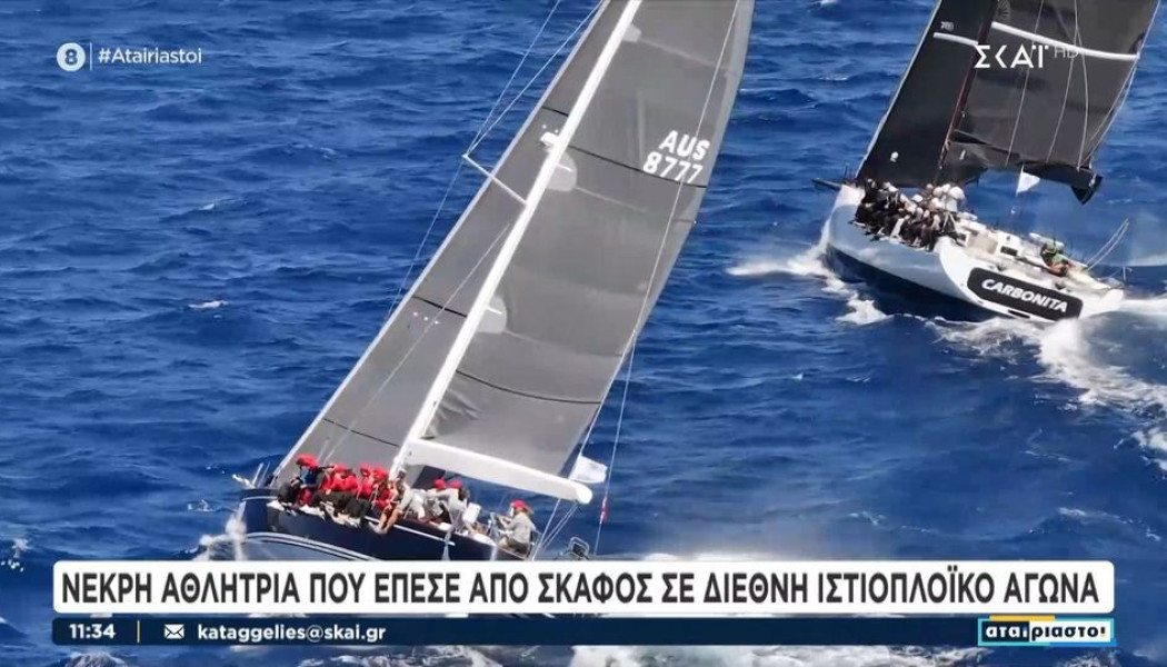 Τραγωδία: Αθλήτρια ιστιοπλοΐας έπεσε από σκάφος και σκοτώθηκε στην Κάρπαθο