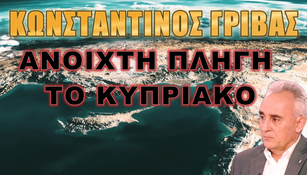 Σύνθημα απελευθέρωσης της Κύπρου από Γρίβα! Μόνη λύση η αντεπίθεση