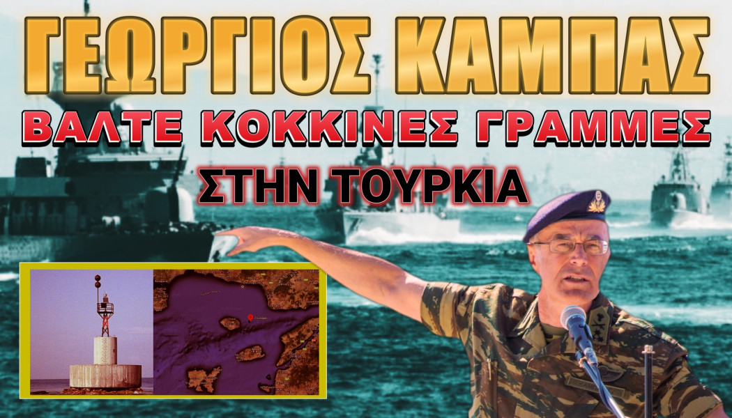 Μήνυμα-φωτιά απ'τον στρατηγό Καμπά! Αμείλικτη απάντηση στους Τούρκους (Vid)