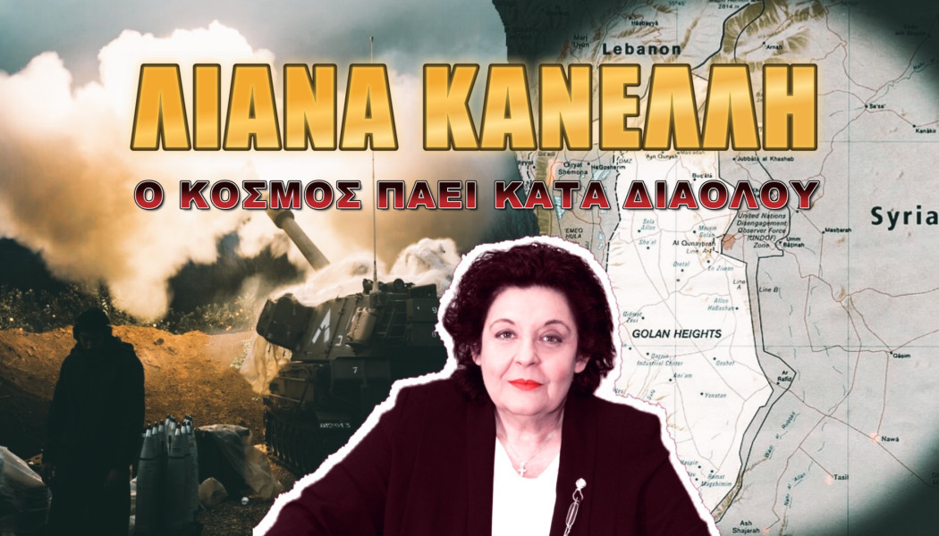 Αποκάλυψη Λιάνας Κανέλλη! «Το κεφάλαιο μας οδηγεί σε Παγκόσμιο Πόλεμο»