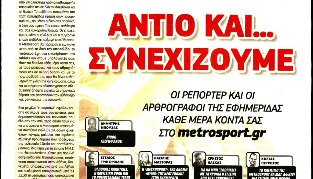 Τίτλοι τέλους για εφημερίδα: Το τελευταίο πρωτοσέλιδο της Metrosport (ΦΩΤΟ)