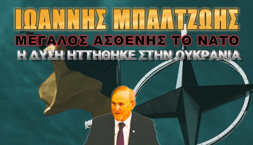 Οργή Έλληνα στρατηγού για το ΝΑΤΟ! "Λέει να σκοτωθούμε για την Ουκρανία"