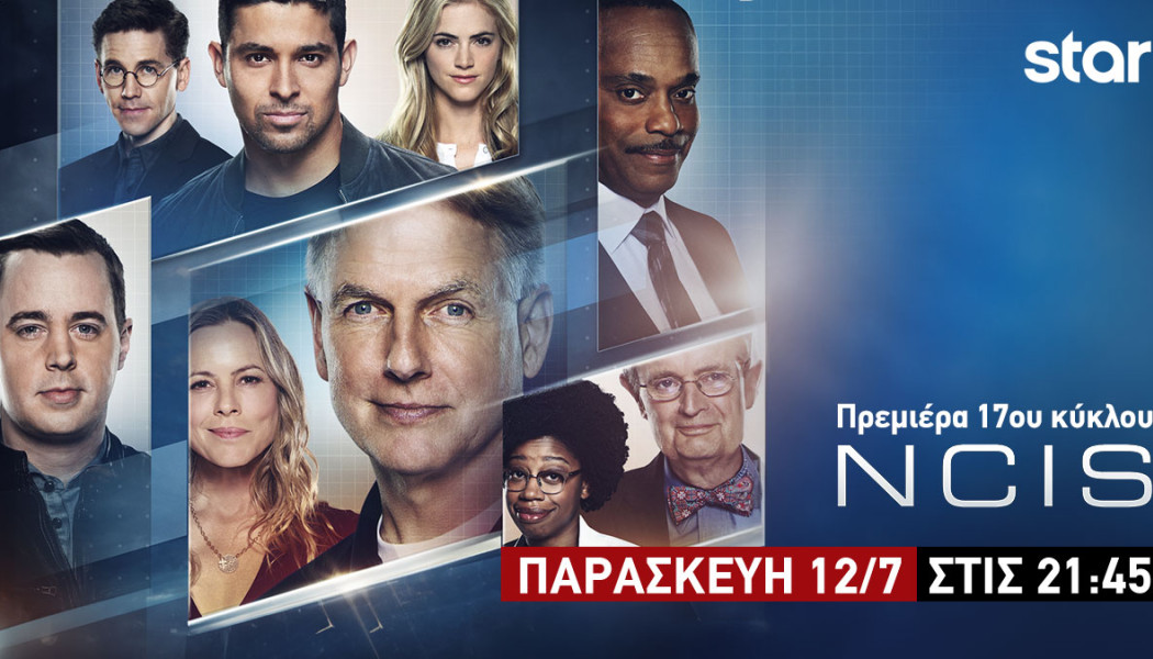 NCIS 17ος κύκλος - ΠΡΕΜΙΕΡΑ Παρασκευή 12.7.24 στις 21:45 στο Star