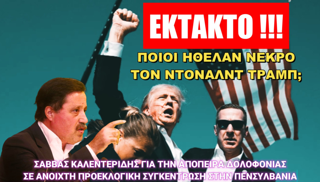 Αποκάλυψη Καλεντερίδη! Ποιοί ήθελαν νεκρό τον Τραμπ;