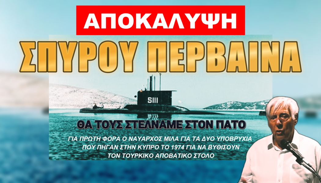 Αποκάλυψη Έλληνα ναύαρχου! «Θα τους λιανίζαμε τους Τουρκούς»