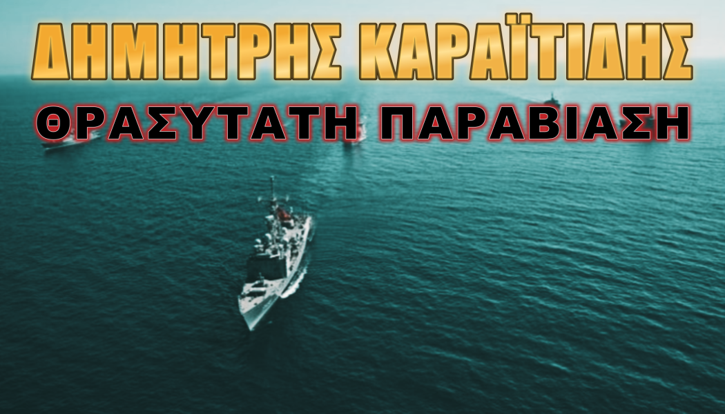 Θρασύτατη παραβίαση από Τουρκία!