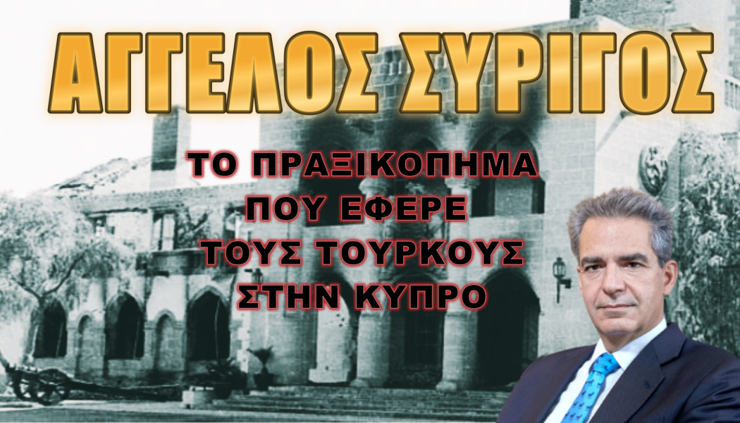 Ο Συρίγος περιγράφει όσα οδήγησαν στην τουρκική εισβολή του '74