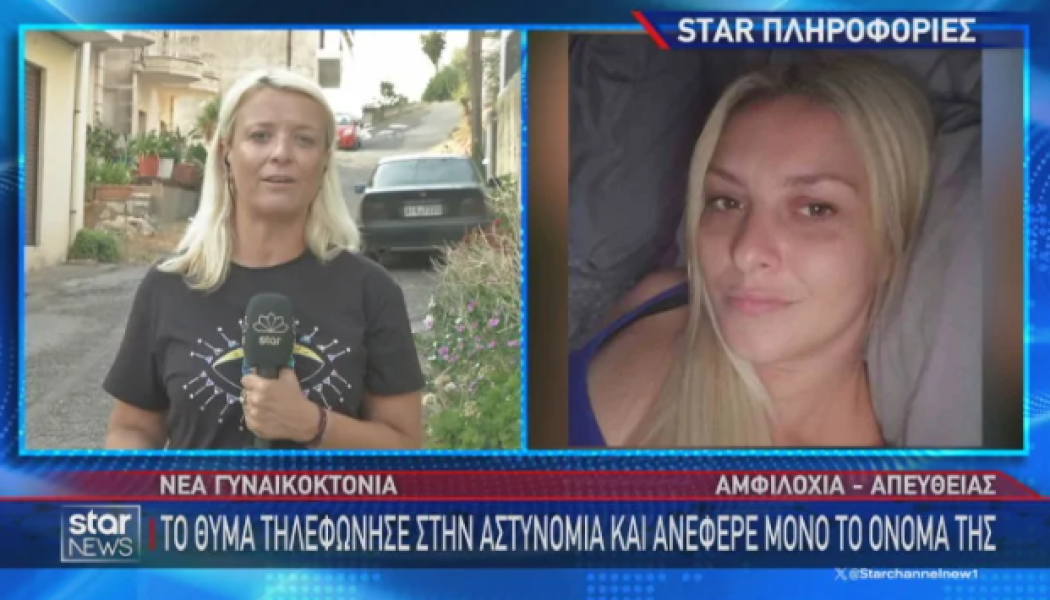 Αμφιλοχία: Πώς έκανε το έγκλημα ο σύζυγος 3 μέρες μετά την καταγγελία