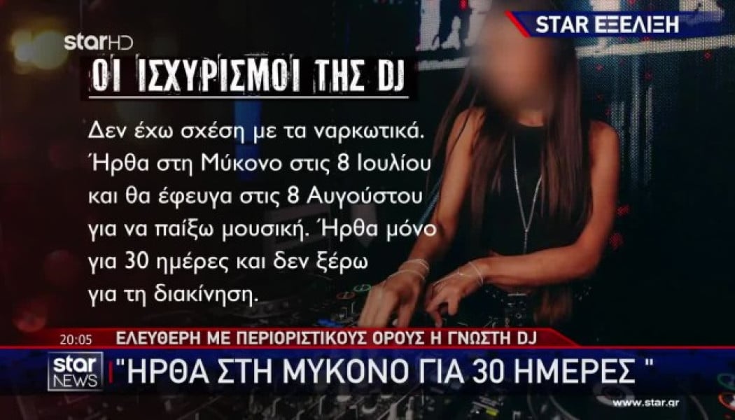 Τι είπε στην απολογία της η DJ για το ντελίβερι ναρκωτικών στη Μύκονο