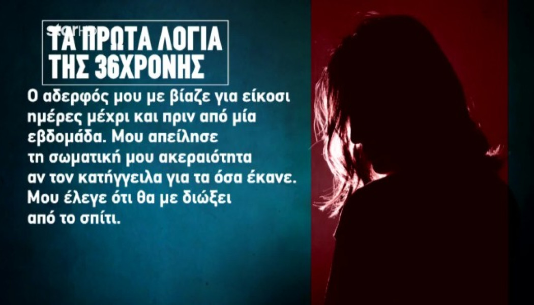 "Ο αδερφός μου με βίαζε επί 20 ημέρες" - Τα πρώτα λόγια της 36χρονης (Vid)