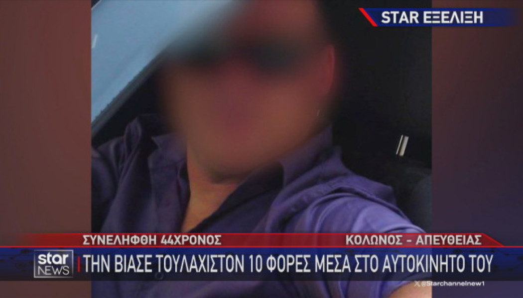 Κολωνός: Αυτός είναι ο 44χρονος που κατηγορείται ότι βίαζε 16χρονη (Vid)