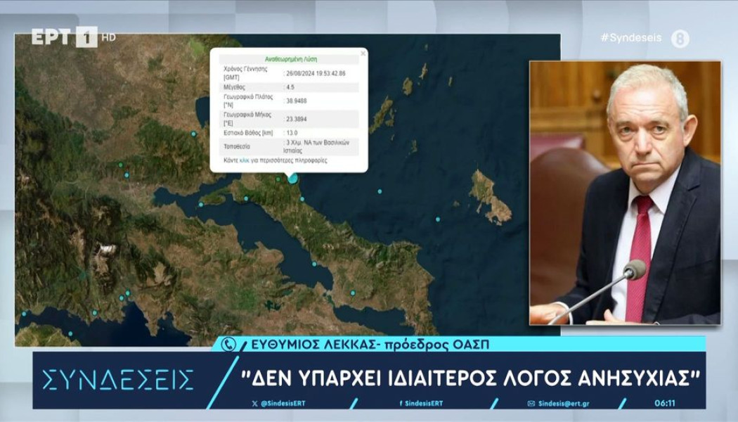 Καμία ανησυχία για τον σεισμό λέει ο Λέκκας